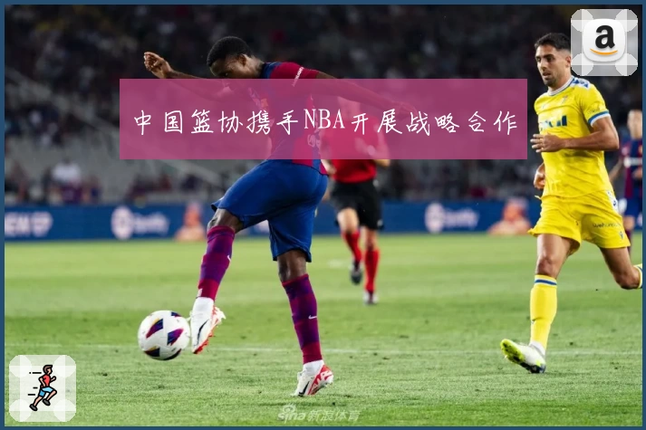 中国篮协携手NBA开展战略合作