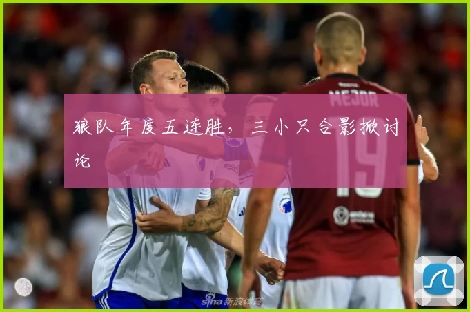 狼队年度五连胜，三小只合影掀讨论