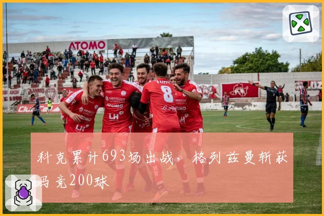 科克累计693场出战，格列兹曼斩获马竞200球