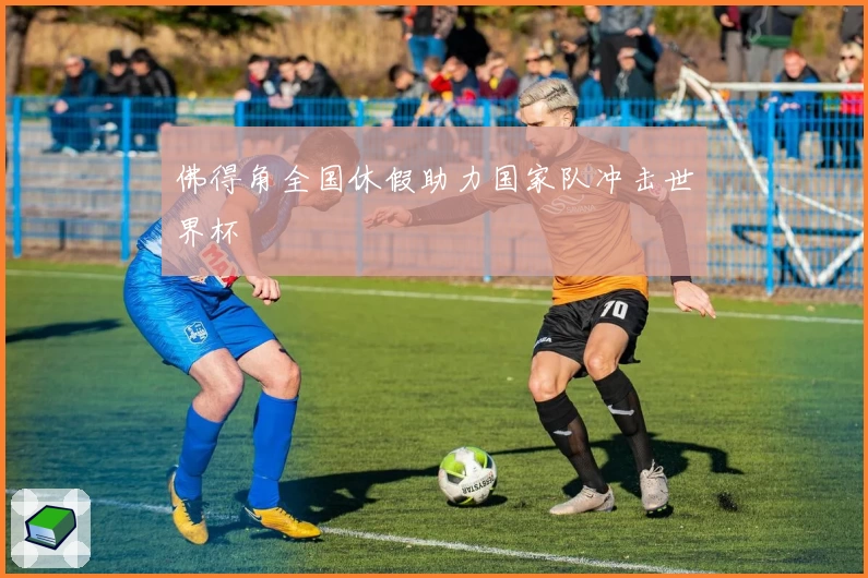 佛得角全国休假助力国家队冲击世界杯