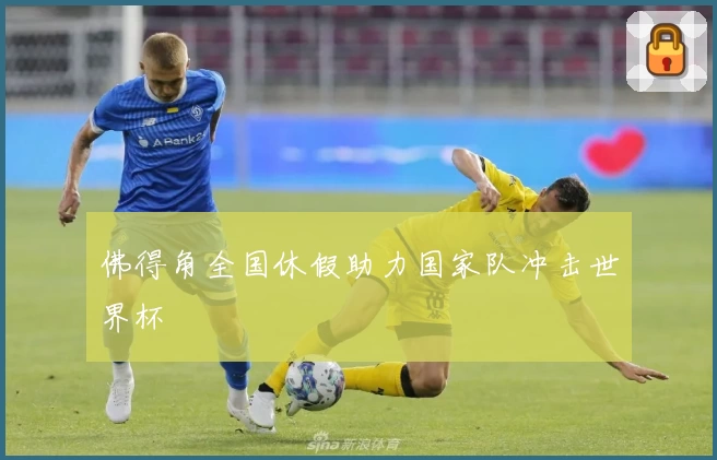 佛得角全国休假助力国家队冲击世界杯