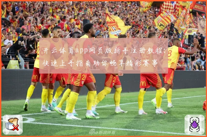 开云体育app网页版新手注册教程：快速上手指南助你畅享精彩赛事
