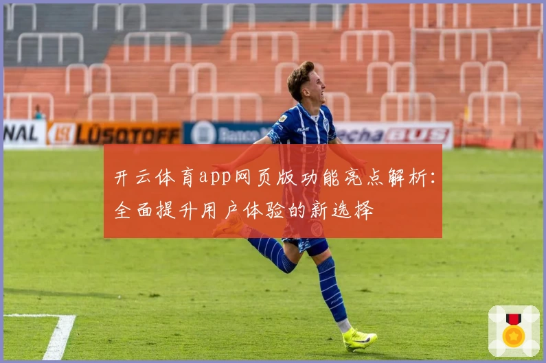 开云体育app网页版功能亮点解析：全面提升用户体验的新选择