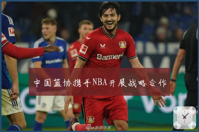 中国篮协携手NBA开展战略合作