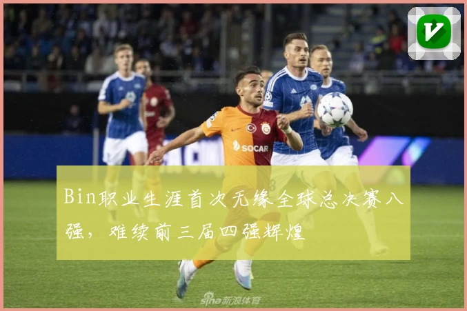 Bin职业生涯首次无缘全球总决赛八强，难续前三届四强辉煌