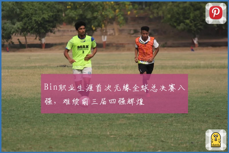 Bin职业生涯首次无缘全球总决赛八强，难续前三届四强辉煌