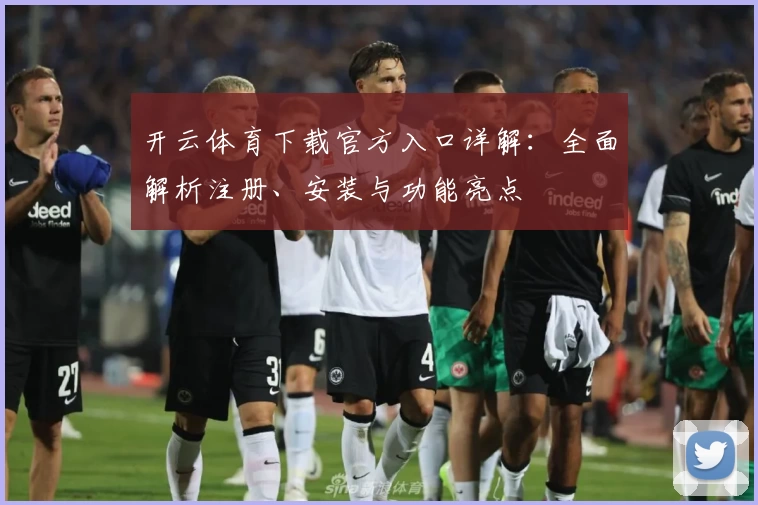 开云体育下载官方入口详解：全面解析注册、安装与功能亮点