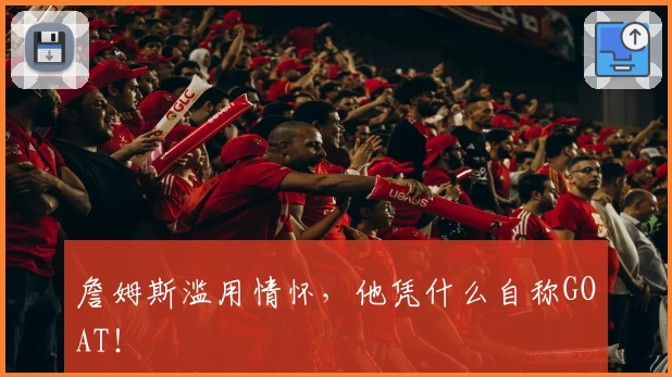 詹姆斯滥用情怀,他凭什么自称GOAT!