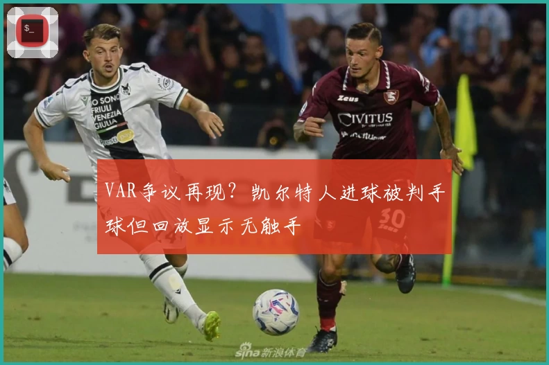 VAR争议再现？凯尔特人进球被判手球但回放显示无触手